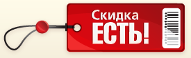 Скидка есть!