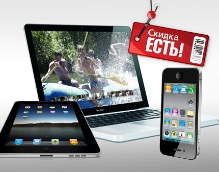 Скидка 99% на MacBook, iPad 2 и iPhone 4! Мечтаете о наборе гаджетов от Apple всего за 1 рубль?!