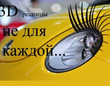 Твоя машина - самая нарядная! Скидка 70% на 3D реснички для автомобиля! Выделяйся в общем потоке!