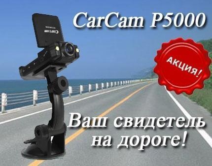 Скидка 50% на качественные видеорегистраторы  от известного производителя CarCam!