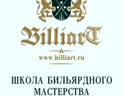 Скидка 60% на абонемент на 2 занятия русским бильярдом для взрослых в школе бильярда Billart.ru!
