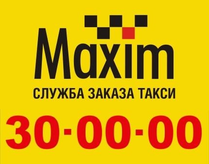 100% скидка на поездку от Службы заказа такси Maxim + скидка 10% на последующие поездки!