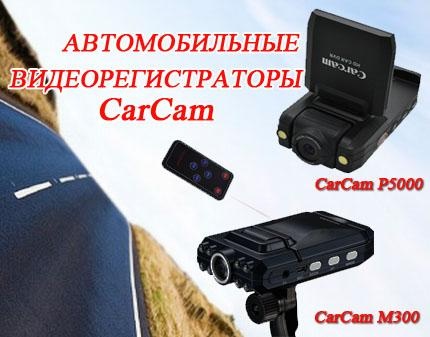 Скидка 50% на качественные видеорегистраторы  от известного производителя CarCam!