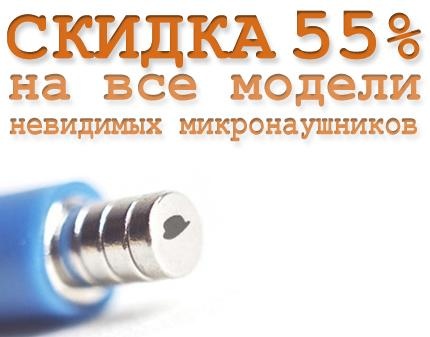 Скидка 55% на невидимые микронаушники от компании Misterstudent! Сдаем экзамены без мучений!
