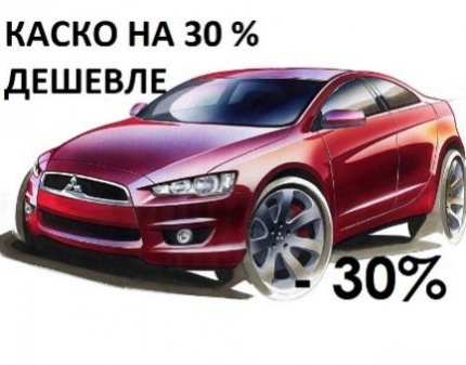 Скидка 30% на услугу автострахования КАСКО! Бесплатная доставка полиса в удобное для Вас время!