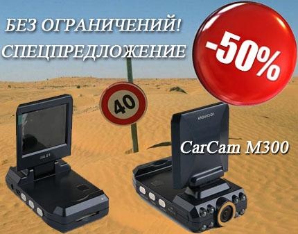 Скидка 50% на качественные видеорегистраторы от известного производителя CarCam!