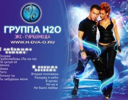 VIP билеты на живое выступление группы H2O ex.TURBOMODA 31 марта в клубе METROPOL со скидкой 50%!