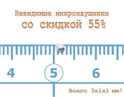 Скидка 55% на невидимые микронаушники от компании Misterstudent! Сдаем экзамены без мучений!