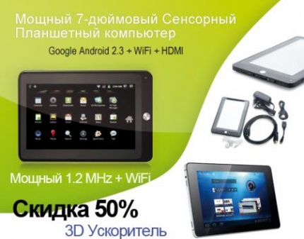 Мощный 7-дюймовый Сенсорный Планшетный компьютер (Android, Wi-Fi, 3D Ускоритель) со скидкой 52%!