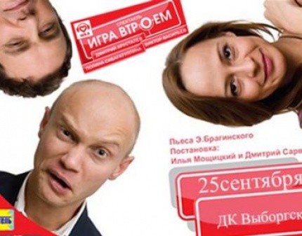 Скидка 55% на комедию Игра втроём с участием звёзд КВН и Comedy Club на сцене ДК Выборгский!